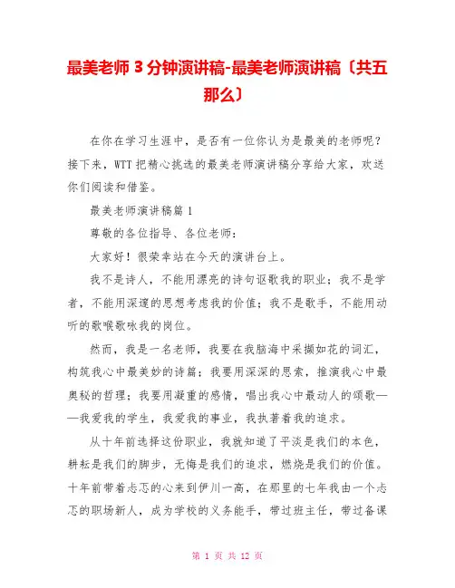 最美教师3分钟演讲稿最美教师演讲稿(共五则)