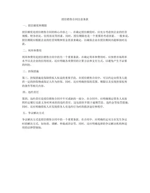 授信销售合同注意条款
