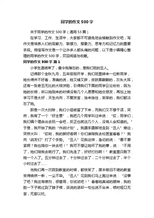 关于同学的作文500字（通用53篇）