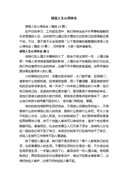 感悟人生心得体会