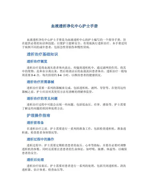 血液透析净化中心护士手册