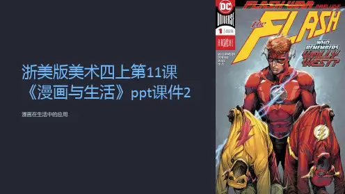 浙美版美术四上第11课《漫画与生活》课件2