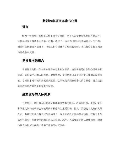 教师的幸福资本读书心得