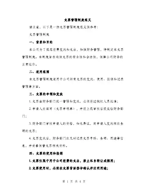 支票管理制度范文（2篇）