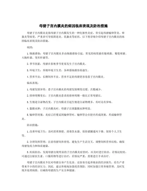 母猪子宫内膜炎的病因临床表现及防治措施