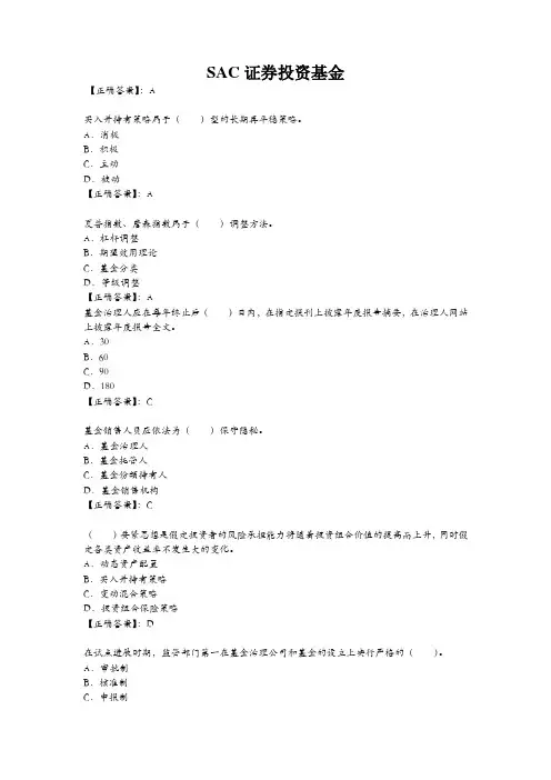 SAC证券投资基金