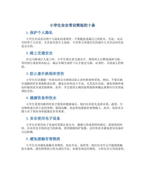 小学生安全常识简短的十条