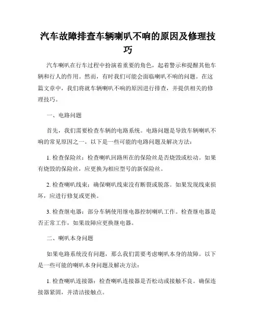 汽车故障排查车辆喇叭不响的原因及修理技巧