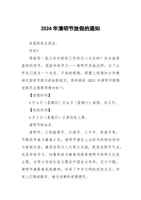 学校2024年清明节放假告家长书(五篇)