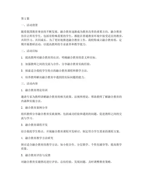 融合教育组教研活动总结(3篇)