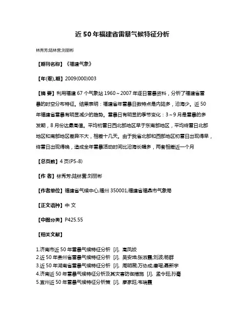 近50年福建省雷暴气候特征分析