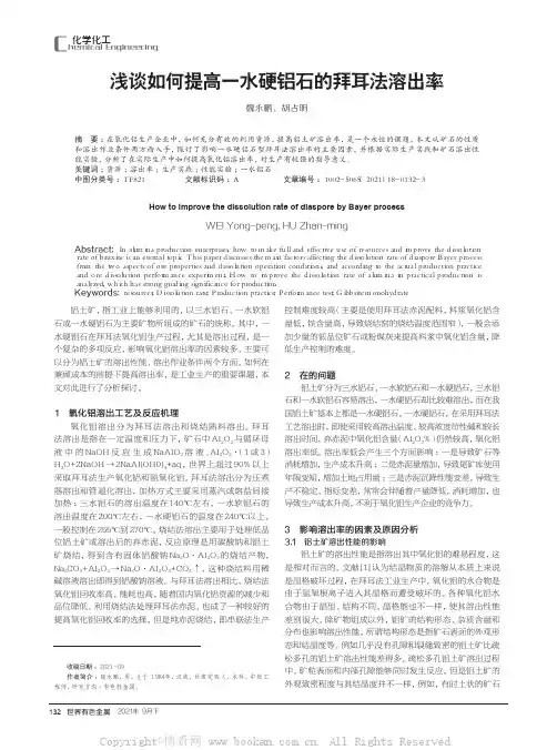 浅谈如何提高一水硬铝石的拜耳法溶出率