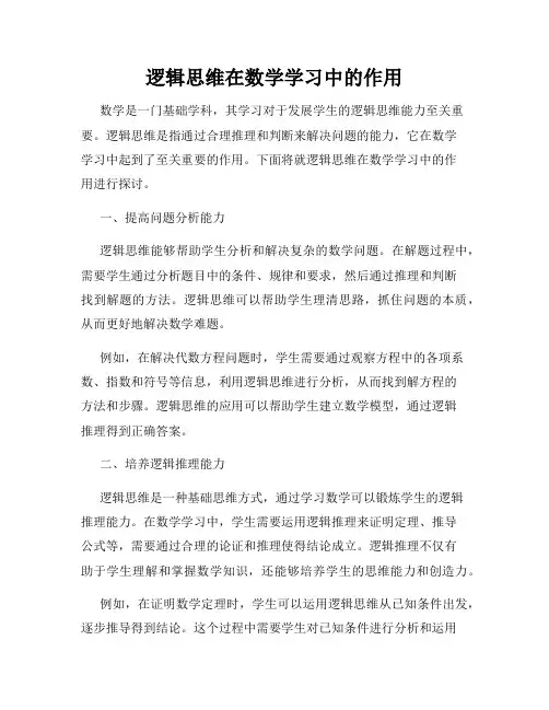 逻辑思维在数学学习中的作用