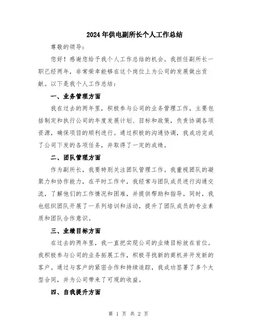 2024年供电副所长个人工作总结
