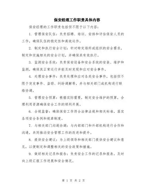 保安经理工作职责具体内容