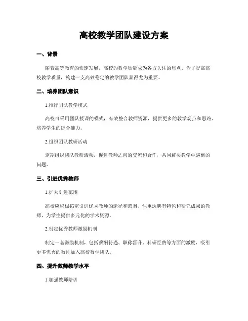 高校教学团队建设方案