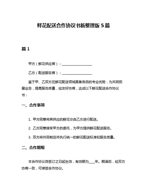 鲜花配送合作协议书新整理版5篇