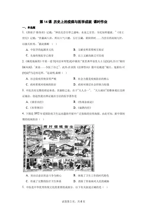第14课 历史上的疫病与医学成就 课时作业 高二历史统编版(2019)选择性必修2经济与社会生活