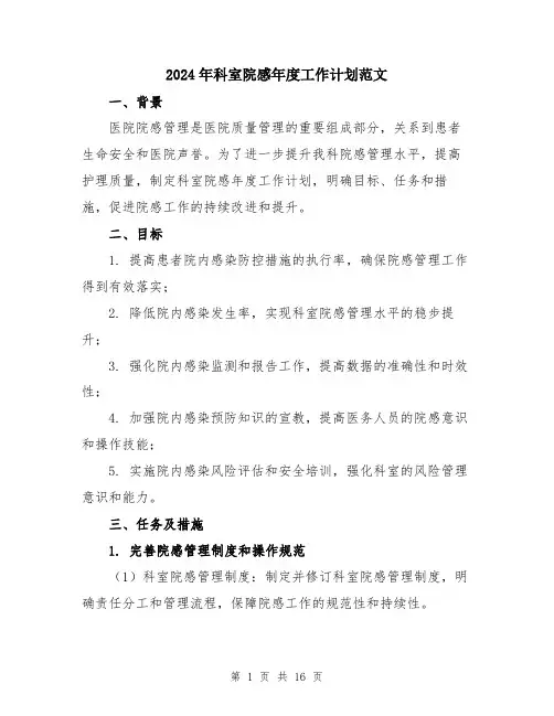 2024年科室院感年度工作计划范文（5篇）