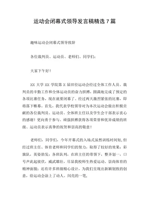 运动会闭幕式领导发言稿精选7篇