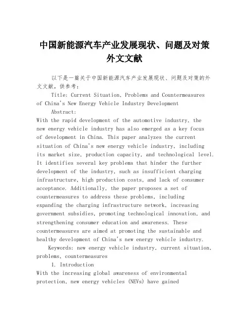 中国新能源汽车产业发展现状、问题及对策外文文献
