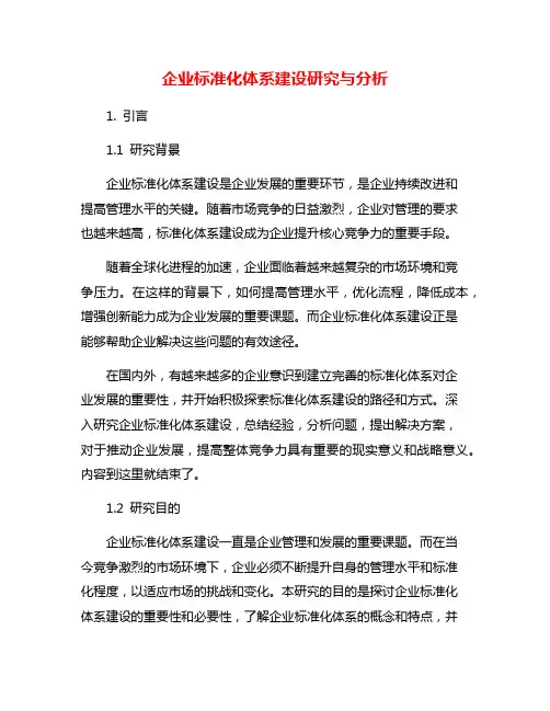 企业标准化体系建设研究与分析