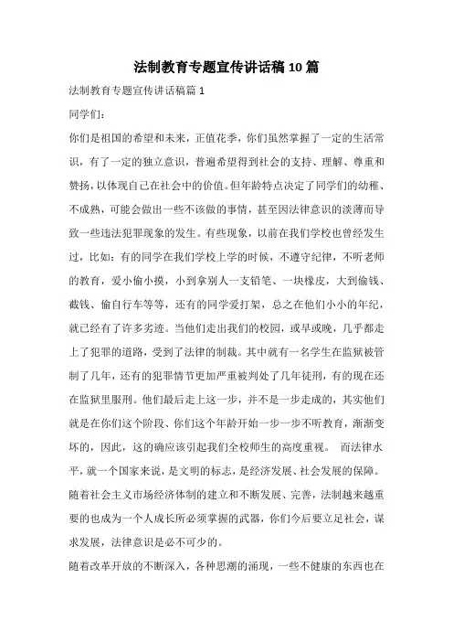 法制教育专题宣传讲话稿