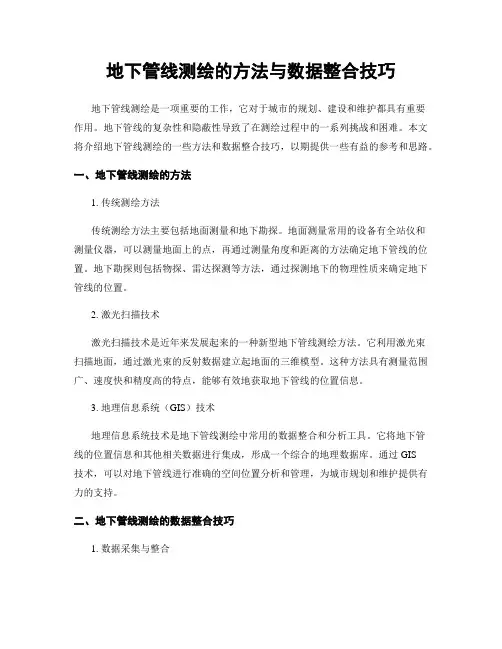 地下管线测绘的方法与数据整合技巧