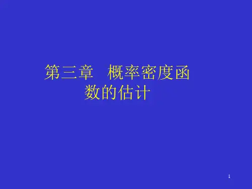 模式识别概率密度估计ppt课件