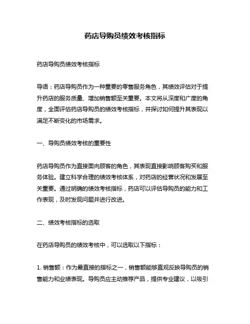 药店导购员绩效考核指标