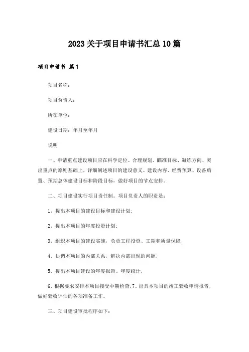 2023关于项目申请书汇总10篇