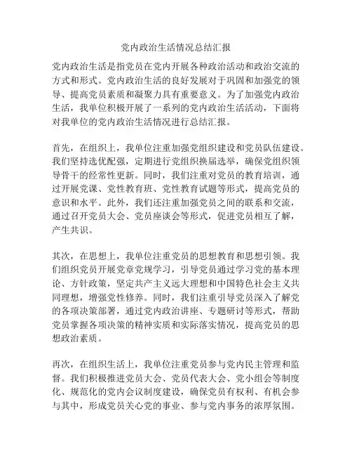 党内政治生活情况总结汇报