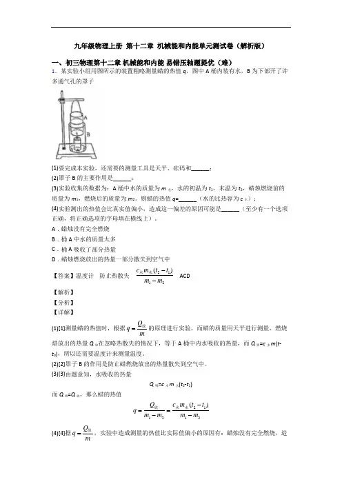 九年级物理上册 第十二章 机械能和内能单元测试卷(解析版)