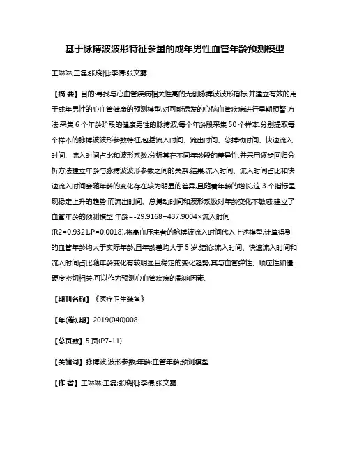 基于脉搏波波形特征参量的成年男性血管年龄预测模型