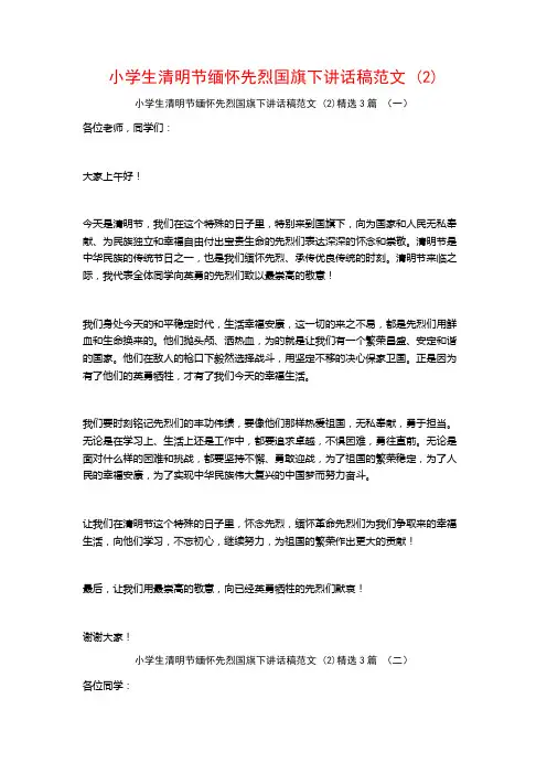 小学生清明节缅怀先烈国旗下讲话稿范文 (2)3篇