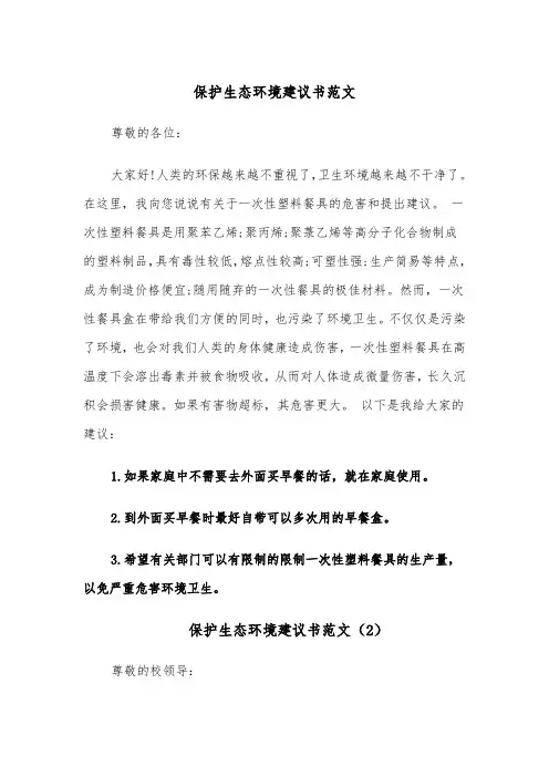 保护生态环境建议书范文(8篇)