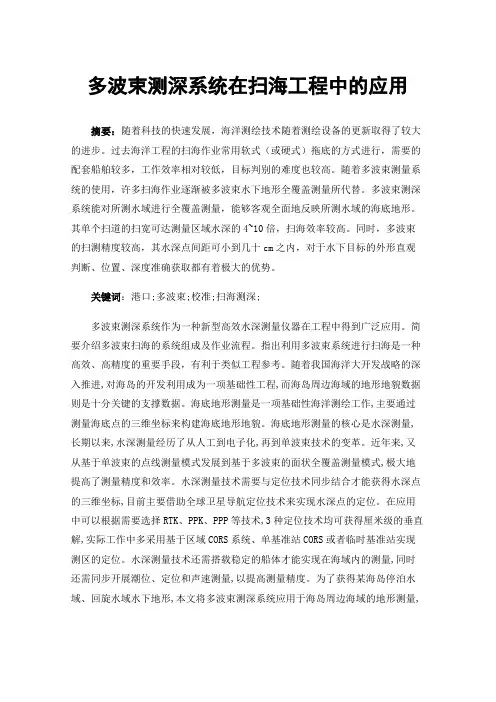 多波束测深系统在扫海工程中的应用