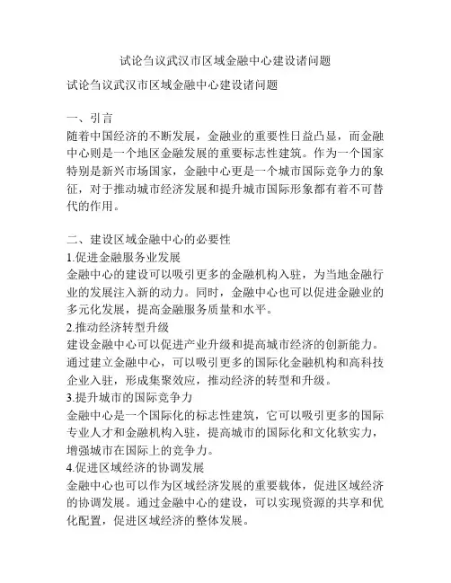 试论刍议武汉市区域金融中心建设诸问题