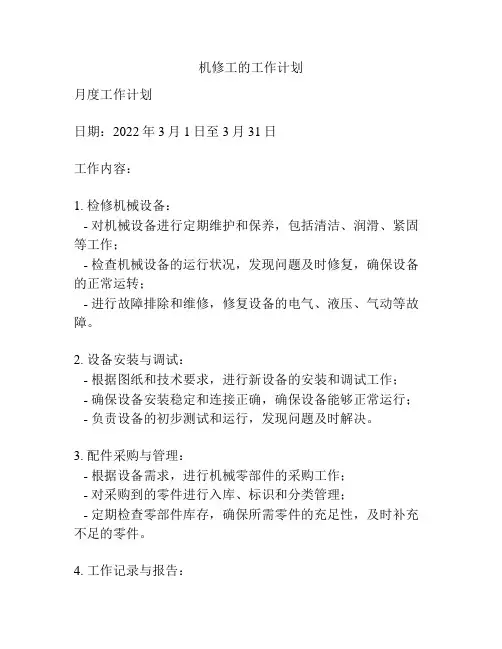 机修工的工作计划