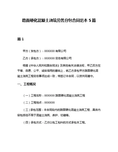 路面硬化混凝土浇筑劳务分包合同范本5篇