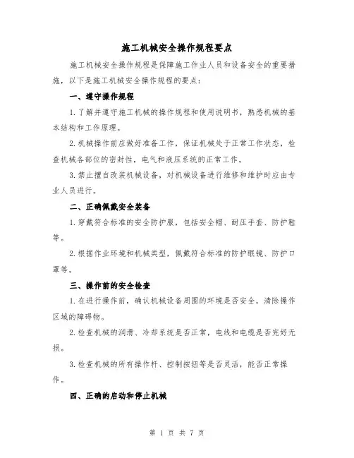 施工机械安全操作规程要点(3篇)