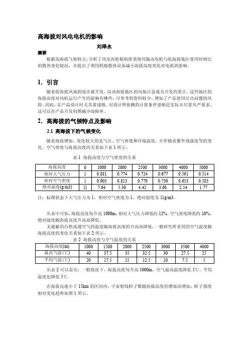 高海拔对风电电机的影响[教学]