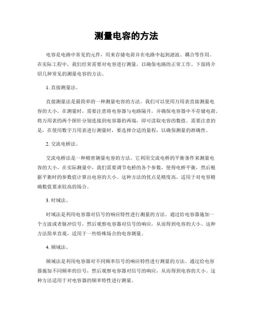 测量电容的方法