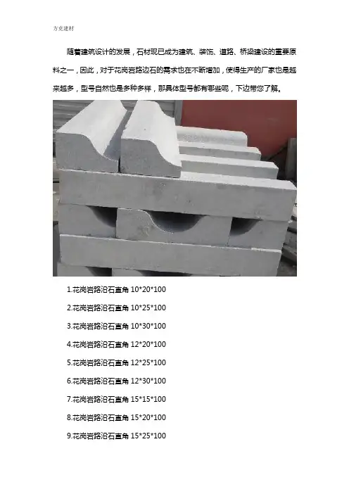花岗岩路边石型号有哪些