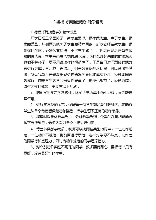 广播操《舞动青春》教学反思