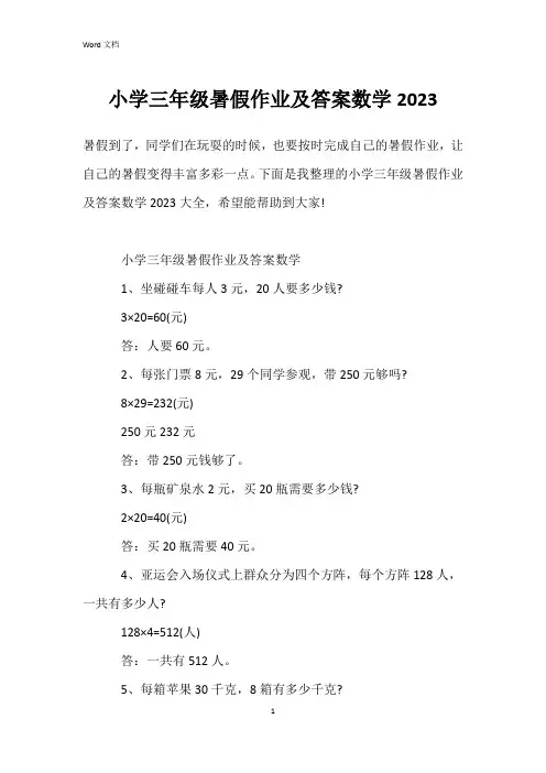 小学三年级暑假作业及答案数学2023