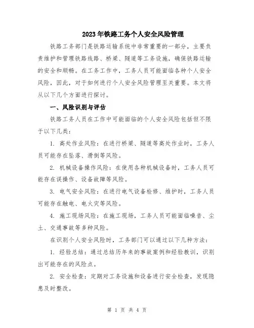 2023年铁路工务个人安全风险管理