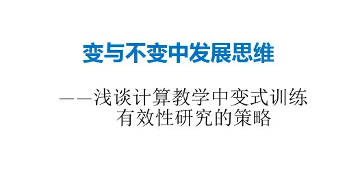 小学数学讲座《变与不变中发展思维》课件