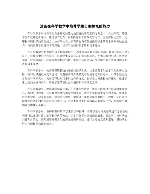浅谈在科学教学中培养学生自主探究的能力