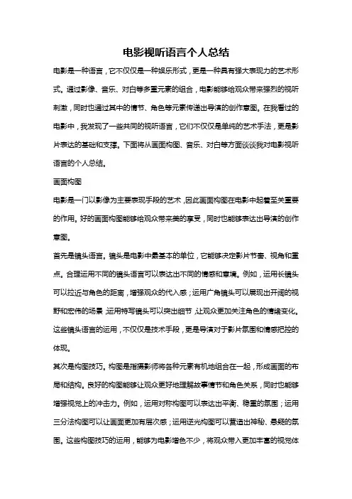 电影视听语言个人总结